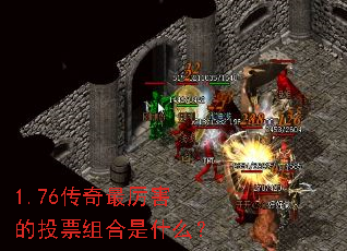 1.76传奇最厉害的投票组合是什么? 1.76传奇最厉害的投票组合是什么?