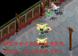 热血传奇中准确和敏捷属性的触发几率究竟如何计算? 热血传奇中准确和敏捷属性的触发几率究竟如何计算?