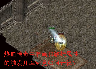 热血传奇中准确和敏捷属性的触发几率究竟如何计算? 热血传奇中准确和敏捷属性的触发几率究竟如何计算?