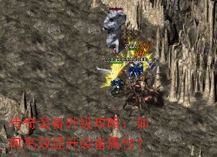 传奇装备升级攻略:如何高效提升装备属性? 传奇装备升级攻略:如何高效提升装备属性?