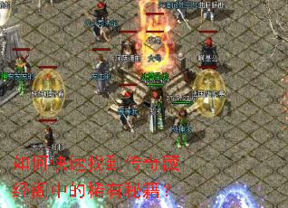 如何快速找到传奇藏经阁中的稀有秘籍? 如何快速找到传奇藏经阁中的稀有秘籍?