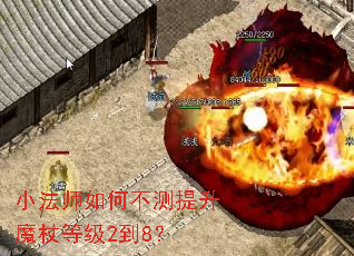 小法师如何不测提升魔杖等级2到8? 小法师如何不测提升魔杖等级2到8?