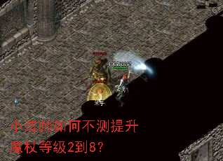 小法师如何不测提升魔杖等级2到8? 小法师如何不测提升魔杖等级2到8?