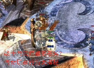 战士与法师谁更恶劣?传奇玩家行为大揭秘 战士与法师谁更恶劣?传奇玩家行为大揭秘