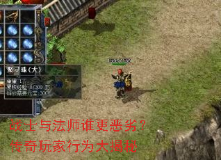 战士与法师谁更恶劣?传奇玩家行为大揭秘 战士与法师谁更恶劣?传奇玩家行为大揭秘