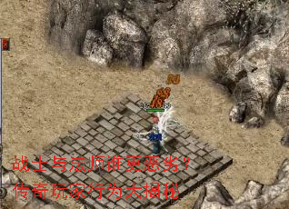 战士与法师谁更恶劣?传奇玩家行为大揭秘 战士与法师谁更恶劣?传奇玩家行为大揭秘