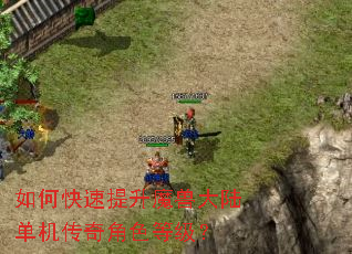 如何快速提升魔兽大陆单机传奇角色等级? 如何快速提升魔兽大陆单机传奇角色等级?