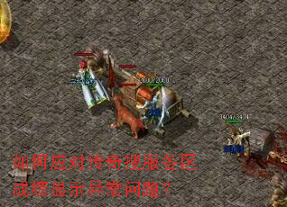 如何应对传奇搜服各区成绩显示异常问题? 如何应对传奇搜服各区成绩显示异常问题?