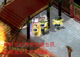 如何应对传奇搜服各区成绩显示异常问题? 如何应对传奇搜服各区成绩显示异常问题?