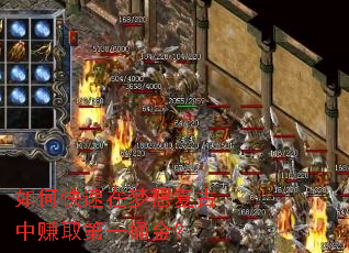 如何快速在梦想复古中赚取第一桶金? 如何快速在梦想复古中赚取第一桶金?