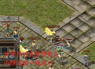 如何快速在梦想复古中赚取第一桶金? 如何快速在梦想复古中赚取第一桶金?