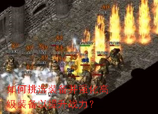 如何挑选装备并强化高级装备以提升战力? 如何挑选装备并强化高级装备以提升战力?