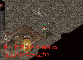 如何挑选装备并强化高级装备以提升战力? 如何挑选装备并强化高级装备以提升战力?