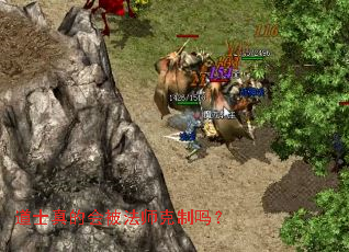 道士真的会被法师克制吗? 道士真的会被法师克制吗?