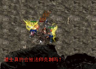 道士真的会被法师克制吗? 道士真的会被法师克制吗?