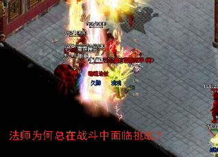 法师为何总在战斗中面临挑战? 法师为何总在战斗中面临挑战?
