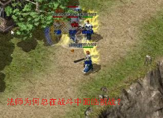 法师为何总在战斗中面临挑战? 法师为何总在战斗中面临挑战?