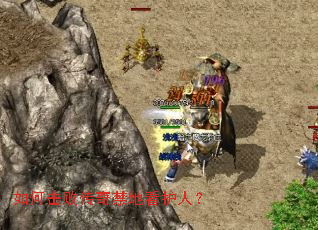 如何击败传奇禁地看护人? 如何击败传奇禁地看护人?