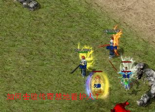 如何击败传奇禁地看护人? 如何击败传奇禁地看护人?