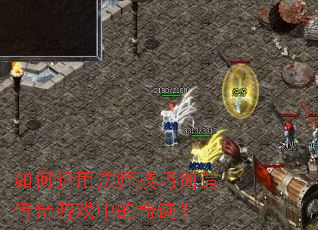 如何运用法师技巧创造传奇游戏中的奇迹? 如何运用法师技巧创造传奇游戏中的奇迹?