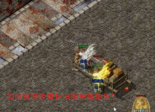 如何获得传奇怀旧服英雄角色? 如何获得传奇怀旧服英雄角色?