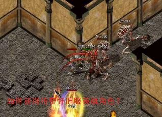 如何获得传奇怀旧服英雄角色? 如何获得传奇怀旧服英雄角色?