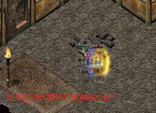 如何获得传奇怀旧服英雄角色? 如何获得传奇怀旧服英雄角色?