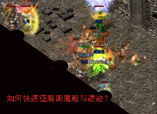 如何快速征服困魔殿与遗迹? 如何快速征服困魔殿与遗迹?