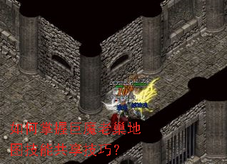 如何掌握巨魔老巢地图技能共享技巧? 如何掌握巨魔老巢地图技能共享技巧?