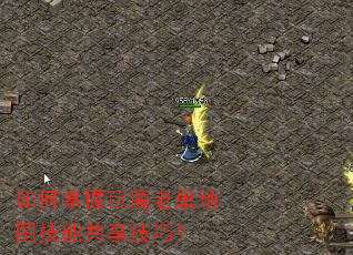 如何掌握巨魔老巢地图技能共享技巧? 如何掌握巨魔老巢地图技能共享技巧?