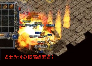 战士为何总揽高级装备? 战士为何总揽高级装备?
