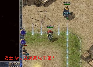 战士为何总揽高级装备? 战士为何总揽高级装备?