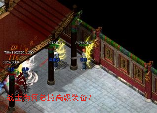 战士为何总揽高级装备? 战士为何总揽高级装备?