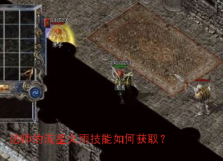 法师的流星火雨技能如何获取? 法师的流星火雨技能如何获取?