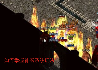 如何掌握神器系统玩法? 如何掌握神器系统玩法?