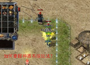 如何掌握神器系统玩法? 如何掌握神器系统玩法?