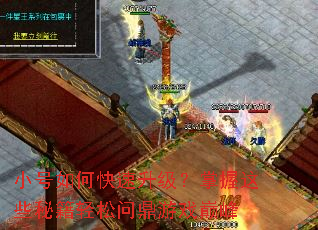 小号如何快速升级?掌握这些秘籍轻松问鼎游戏巅峰 小号如何快速升级?掌握这些秘籍轻松问鼎游戏巅峰
