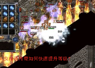 女孩玩传奇如何快速提升等级? 女孩玩传奇如何快速提升等级?