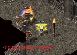 传奇游戏攻略常见问题解答? 传奇游戏攻略常见问题解答?