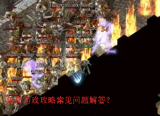 传奇游戏攻略常见问题解答? 传奇游戏攻略常见问题解答?