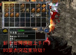 新手如何快速上手1.80豪杰突起重制版? 新手如何快速上手1.80豪杰突起重制版?