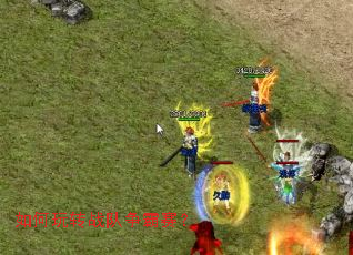 如何玩转战队争霸赛? 如何玩转战队争霸赛?