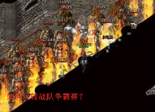 如何玩转战队争霸赛? 如何玩转战队争霸赛?