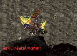 如何玩转战队争霸赛? 如何玩转战队争霸赛?