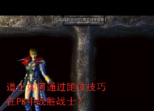 道士如何通过跑位技巧在PK中战胜战士? 道士如何通过跑位技巧在PK中战胜战士?