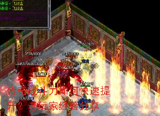 传奇战斗力如何快速提升?老玩家经验分享 传奇战斗力如何快速提升?老玩家经验分享