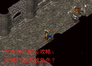 传奇游戏配装攻略:如何打造无敌角色? 传奇游戏配装攻略:如何打造无敌角色?