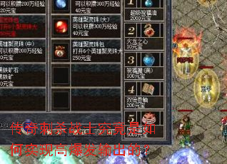 传奇刺杀战士究竟是如何实现高爆发输出的? 传奇刺杀战士究竟是如何实现高爆发输出的?