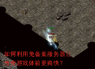 如何利用免备案服务器让传奇游戏体验更爽快? 如何利用免备案服务器让传奇游戏体验更爽快?