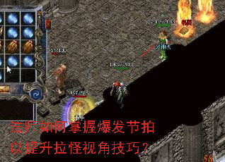 法师如何掌握爆发节拍以提升拉怪视角技巧? 法师如何掌握爆发节拍以提升拉怪视角技巧?